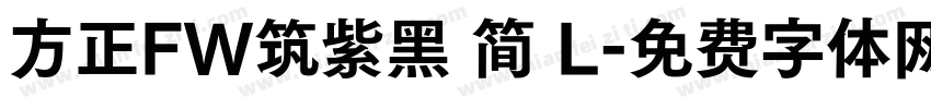 方正FW筑紫黑 简 L字体转换